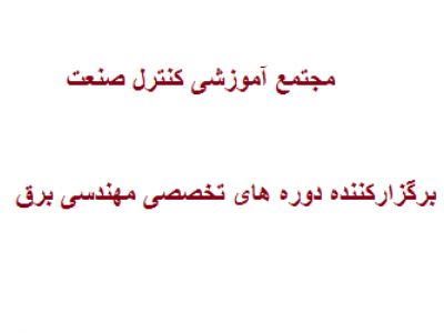 آموزش دوره های تخصصی مرتبط با مهندسی برق   -  مجتمع آموزشی کنترل صنعت